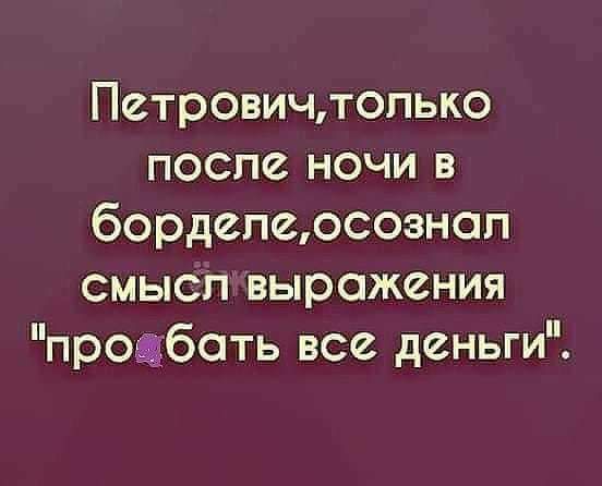 Петровичлопько после ночи в борделеюсоэнап смысп выражения прозьботь все деньги