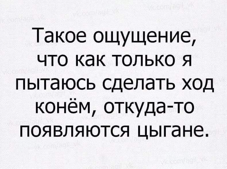 Такое ощущение что как только я пытаюсь сделать ход конём откуда то появляются цыгане