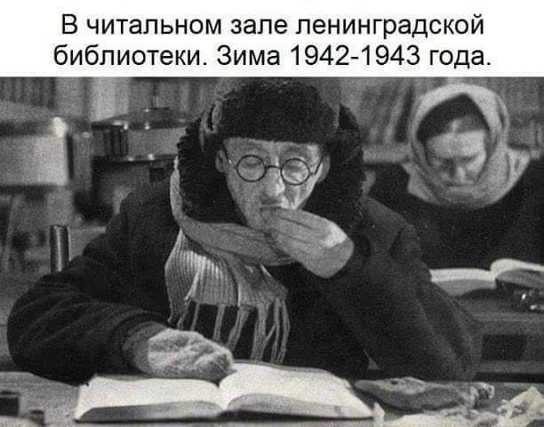 В читальном зале ленинградской библиотеки Зима 19421943 года