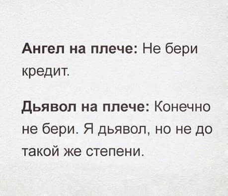 Ангел на плече Не бери кредит Дьявол на плече Конечно не бери Я дьявол но не до такой же степени