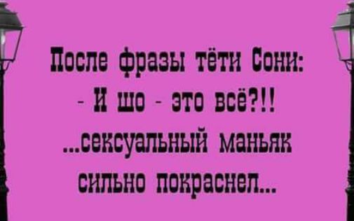 После фразы тёти Бони и шо это всё свнмпьньпа маньяк сильно покрашен