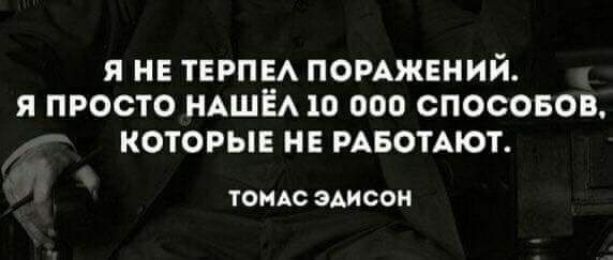 Я НЕ ТЕРПЕА ПОРАЖЕНИЙ Я ПРОСТО НАШЁА 10 000 СПОСОБОВ КОТОРЫЕ НЕ РАБОТАЮТ ТОМАС ЭАИСОИ