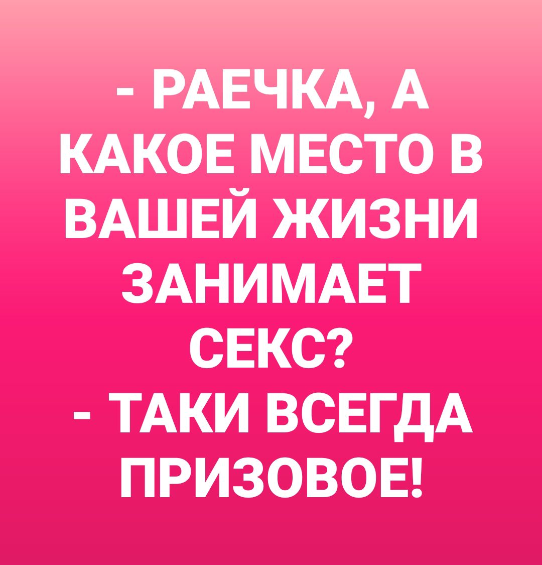 РАЕЧКА А КАКОЕ мвсто в ВАШЕЙ жизни ЗАНИМАЕТ СЕКС ТАКИ ВСЕГДА призовов