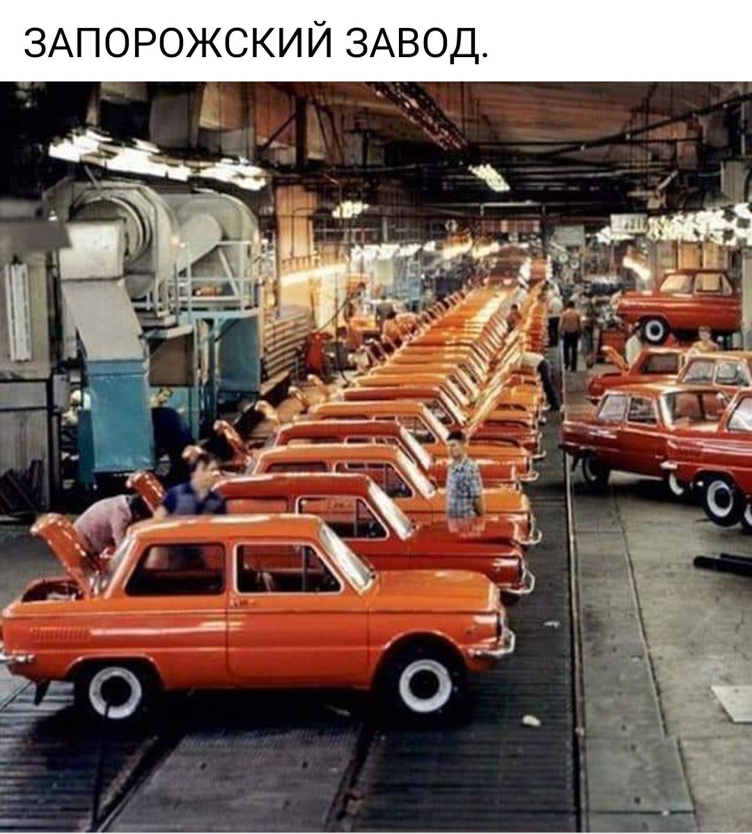 ЗАПОРОЖСКИИ ЗАВОД