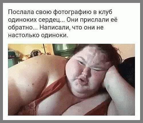 Послапа свою фотографию в клуб одиноких сердец Они прислали её обратно Написали что они не настолько одиноки