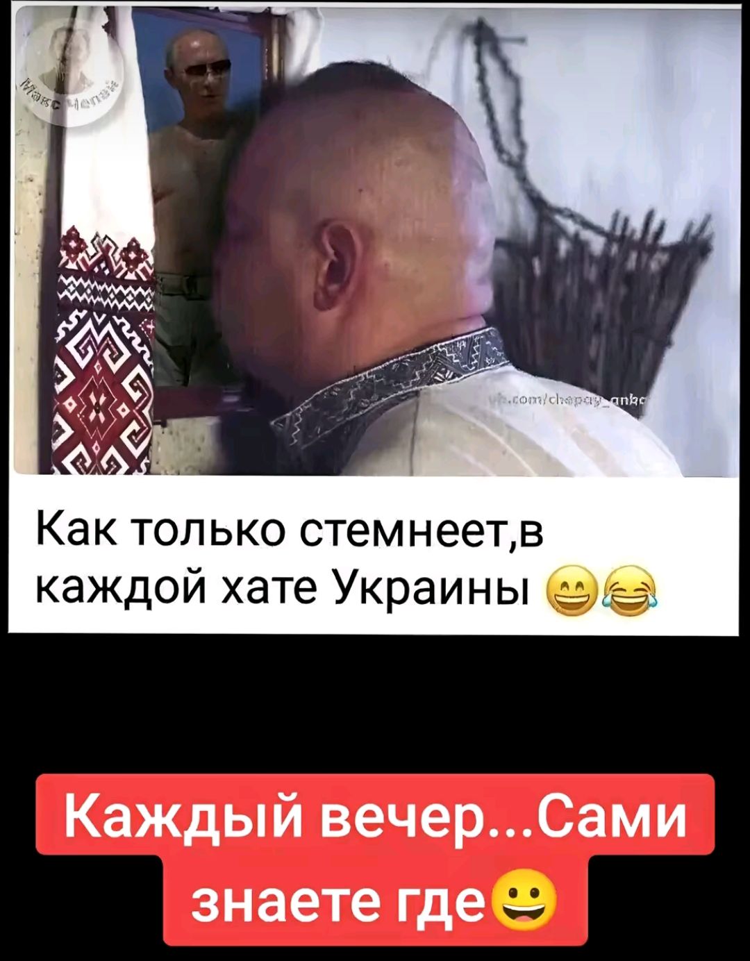 Как только стемнеетв каждой хате Украины Каждый вечерСами знаете где