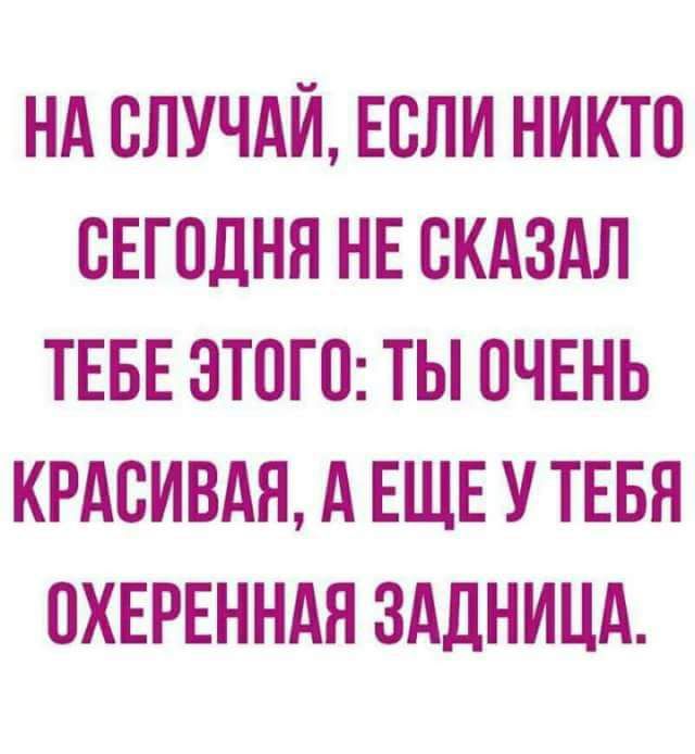 НА СЛУЧАЙ ЕСЛИ НИКТО СЕГОДНЯ НЕ СКАЗАЛ ТЕБЕ ЗТСГС ТЫ ОЧЕНЬ КРАСИВАЯ А ЕЩЕ У ТЕБЯ СХЕРЕННАН ЗАДНИЦА