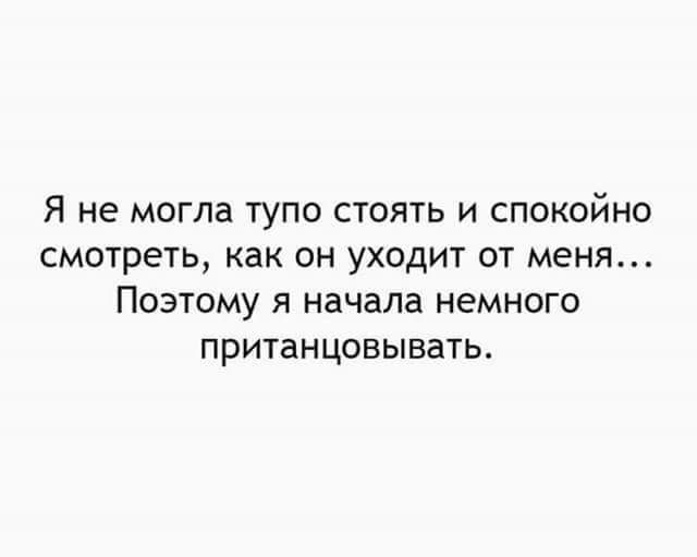 Я не могла ТУПО СТОЯТЬ И СПОКОЙНО СМОТРЕТЬ как ОН УХОДИТ ОТ меня ПОЭТОМУ Я начала НЕМНОГО пританцовывать