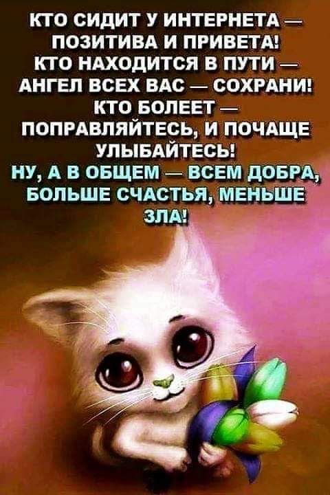 КТО СИДИТ У ИНТЕРНЕТА ПОЗИТИВА И ПРИВЕТА КТО НАХОДИТСЯ В ПУТИ АНГЕЛ ВСЕХ ВАС СОХРАНИ кто вопввт _ попрдвляйтвсь и почдще улывдйтвсы ну А в овщем всем дОБРАд БОЛЬШЕ счдстья МЕНЬШЕ злы