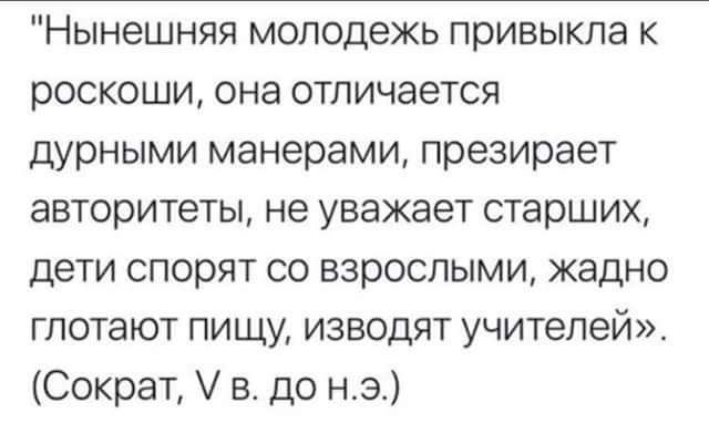 Нынешняя молодежь привыкла к роскоши она отличается дурными манерами презирает авторитеты не уважает старших дети спорят со взрослыми жадно глотают пищу изводят учителей Сократ вдо нэ