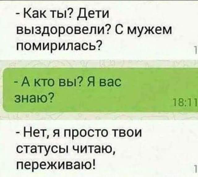 Как ты дети выздоровепи С мужем помирилась А кто вы Я вас ЗНЭЮ 1811 Нет я просто твои статусы читаю переживаю