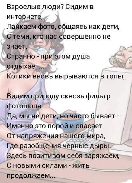 Взрослые люди Сидим в _Ёидицрр рду сквозь фильтр отоціь редет обывает Ёп этопо асает тадааощ і черные д чесЬ пбзи ив9м себ заряжаём с новыми силами жить