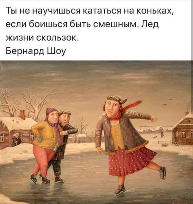 ТЫ не научишься кататься на коньках если боишься быть смешным Лед жизни скопьзок Бернард Шоу