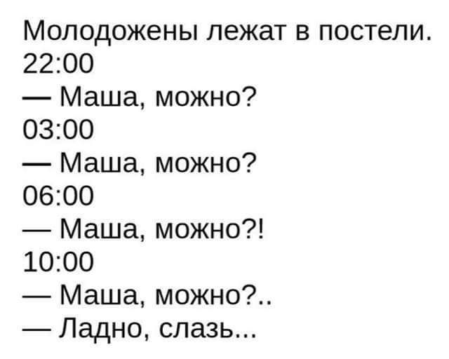 Молодожены лежат в постели 2200 Маша можно 0300 Маша можно 0600 Маша можно 1000 Маша можно Ладно слазь