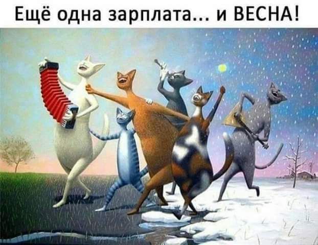 Ещё одна зарплата и В_ЕСНА