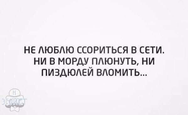 НЕ АЮБАЮ ССОРИТЬСЯ В СЕТИ НИ В МОРАУ_ПЮНУТЬ НИ ПИЗДЮАЕИ ВЮМИТЬ