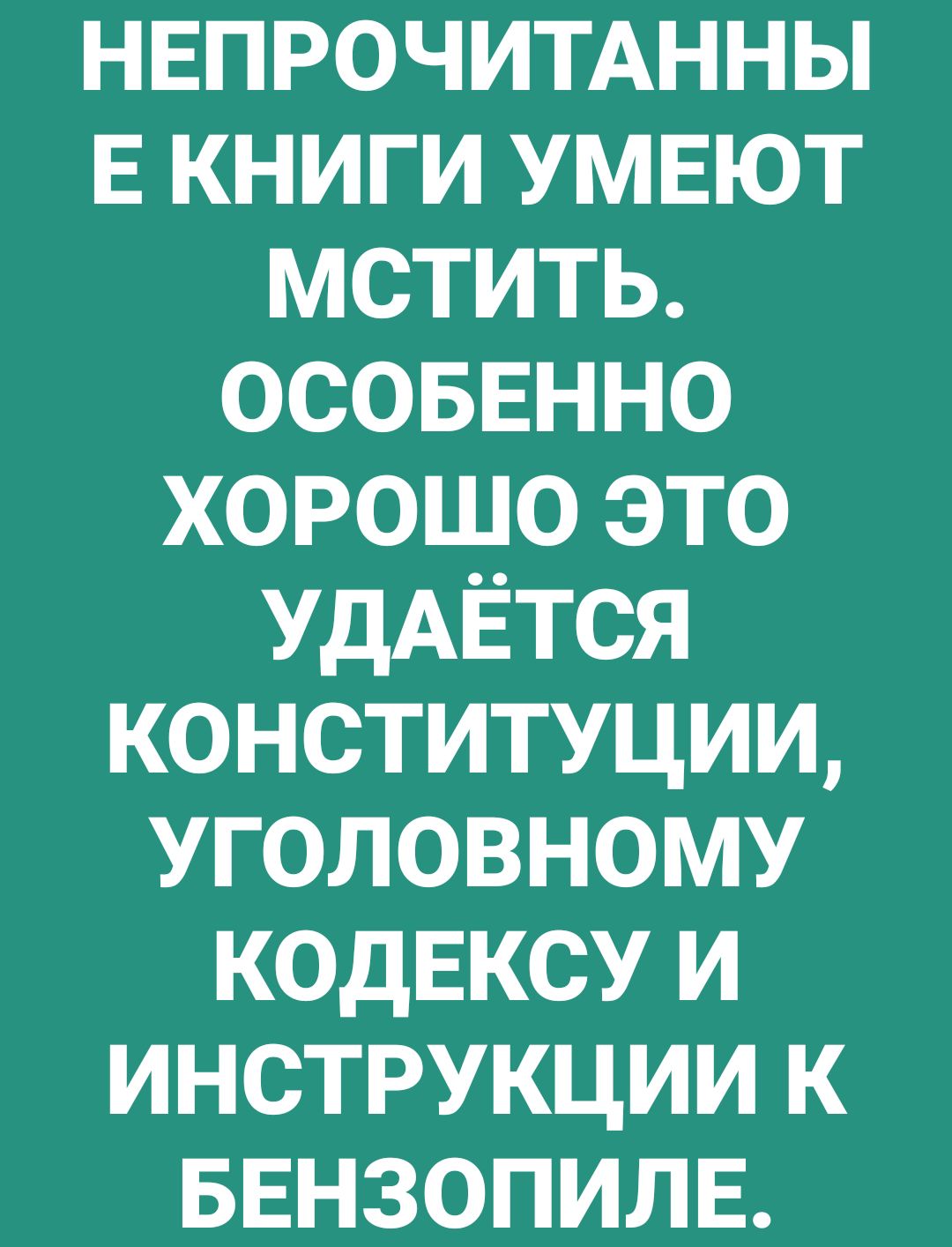 нвпрочитднны Е книги умеют мстить осоввнно хорошо это УдАЁТСЯ конституции уголовному КОДЕКСУ и инструкции к БЕНЗОПИЛЕ