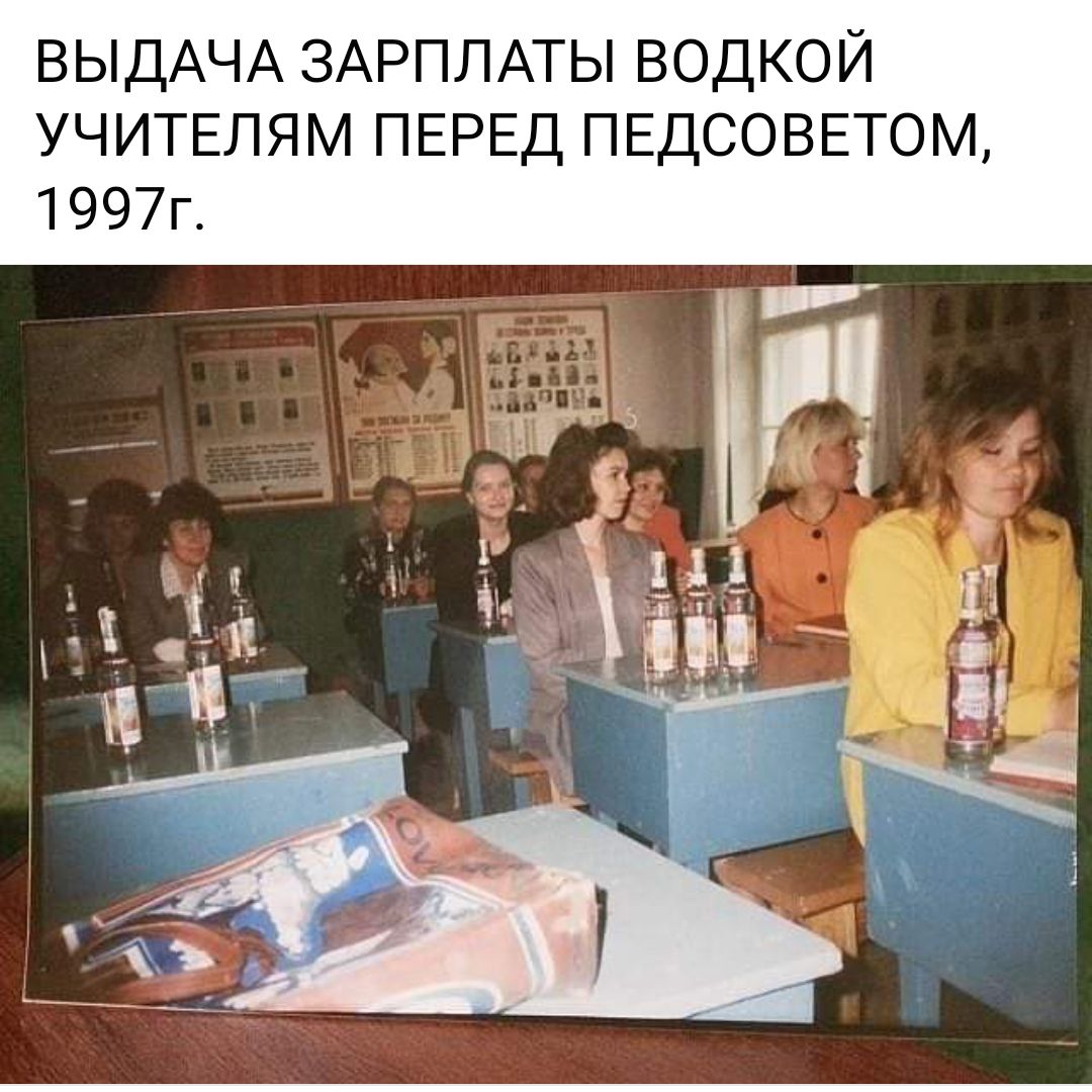 ВЫДАЧА ЗАРПЛАТЫ ВОДКОЙ УЧИТЕЛЯМ ПЕРЕД ПЕДСОВЕТОМ 1997г