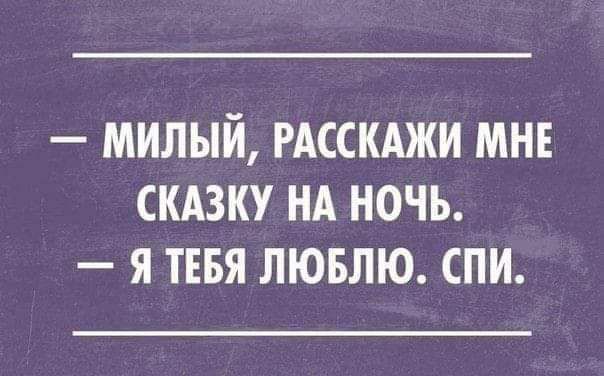 МИЛЫЙ РАССКАЖИ МНЕ СКАЗКУ НА НОЧЬ Я ТЕБЯ ЛЮБЛЮ СПИ