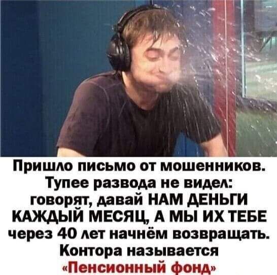 Пришло письмо от мошенников Меа развода не виш говору давай НАМ АЕНЬГИ КАЖАЫИ МЕСЯЦ А МЫ ИХ ТЕБЕ через 40 лет начнём возвращать Контора называется Пенсионный о