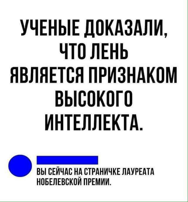 УЧЕНЫЕ ДОКАЗАЛИ ЧТО ЛЕНЬ ЯВЛЯЕТОЯ ПРИЗНАКОМ ВЫСОКОГО ИНТЕЛЛЕКТд _ ВЫ ВЕЙМЕ Н_А ОТРАНИЧКЕ ПАУРЕАТА ЯОЕЕПЕВВКОИ ПРЕМИИ