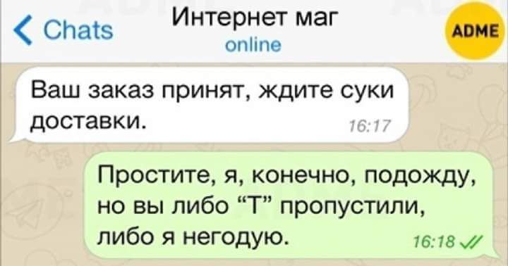 Спатв Интернет маг ОПМПЕ Ваш заказ принят ждите суки доставки Простите я конечно подожду но вы либо Т пропустили либо 51 негодую ув таж