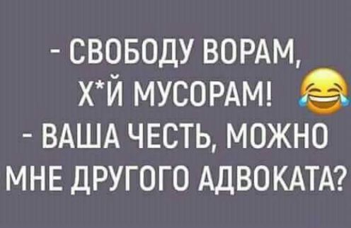 своводу вомм хй МУСОРАМ ВАША честь можно МНЕ другого АДВОКАТА