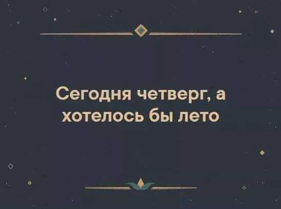 0 сегодня четверг а хотелось бы ЛЕТО