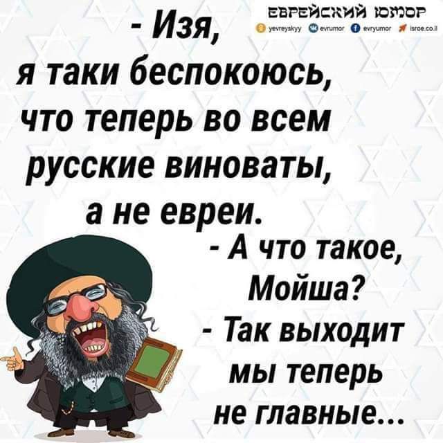 Еврейский шпор Изя Я таки беспокоюсь ЧТО теперь ВО всем русские ВИНОВЗТЫ а не евреи А что такое Мойша Так выходит мы теперь не главные