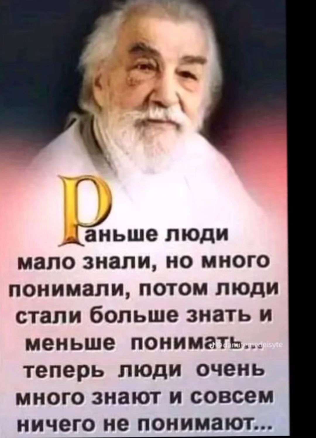 Ганьше люди мало знали но много понимали потом люди стали больше знать и меньше понимать теперь люди очень много знают и совсем ничего не понимают