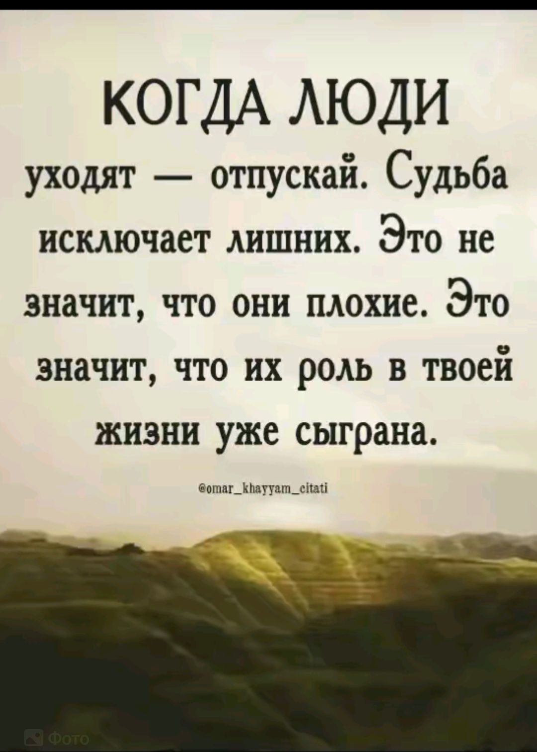 КОГДА АЮДИ уходят отпускай Судьба исключает лишних Это не значит ЧТО ОНИ ПЛОХИЕ ЭТО значит ЧТО их РОЛЬ В твоей ЖИЗНИ уже сыграна іниьишпптдщн