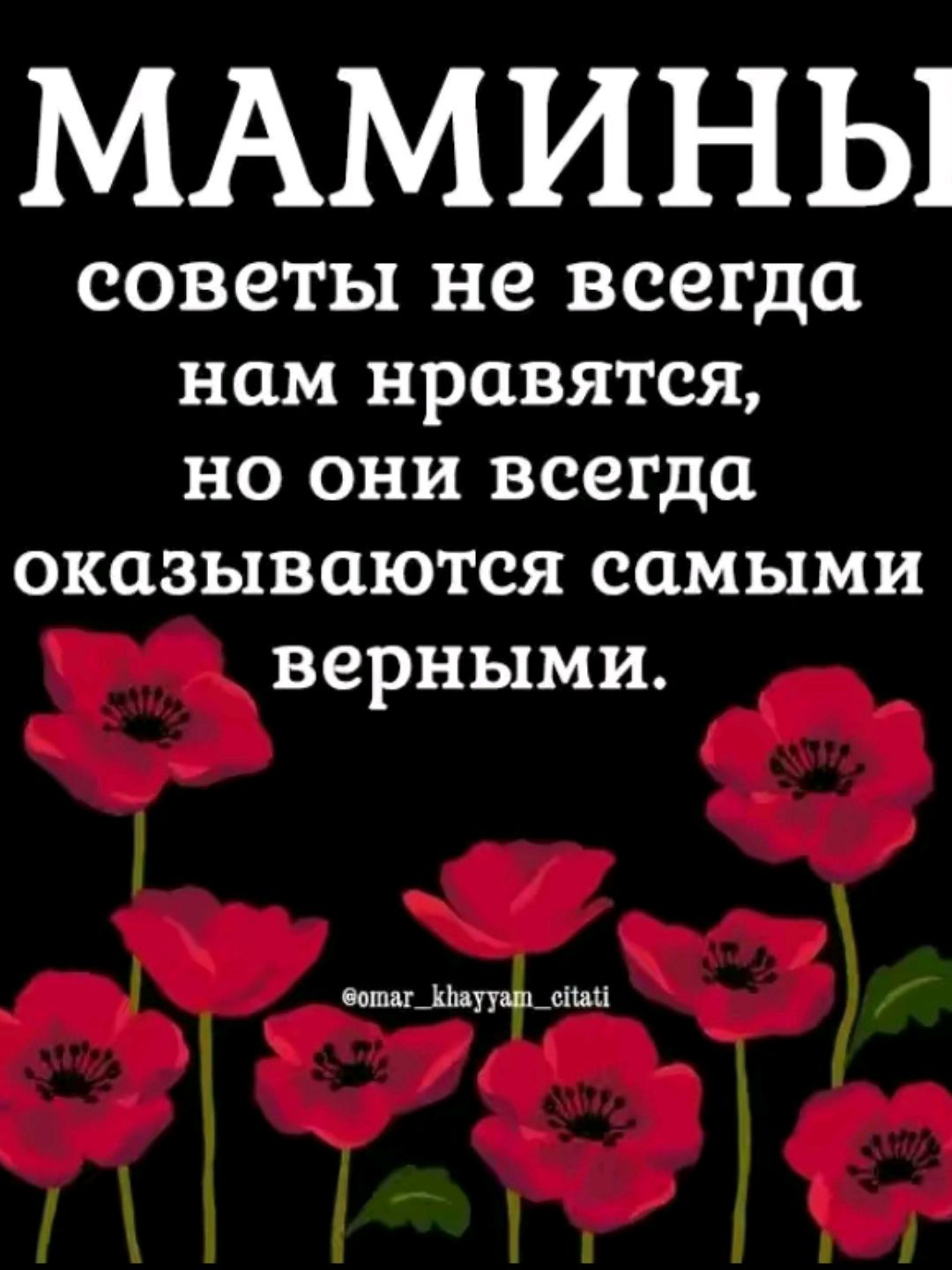 МАМИНЫ советы не всегда нам нравятся но они всегда оказываются самыми верными бошгі1шуш ции