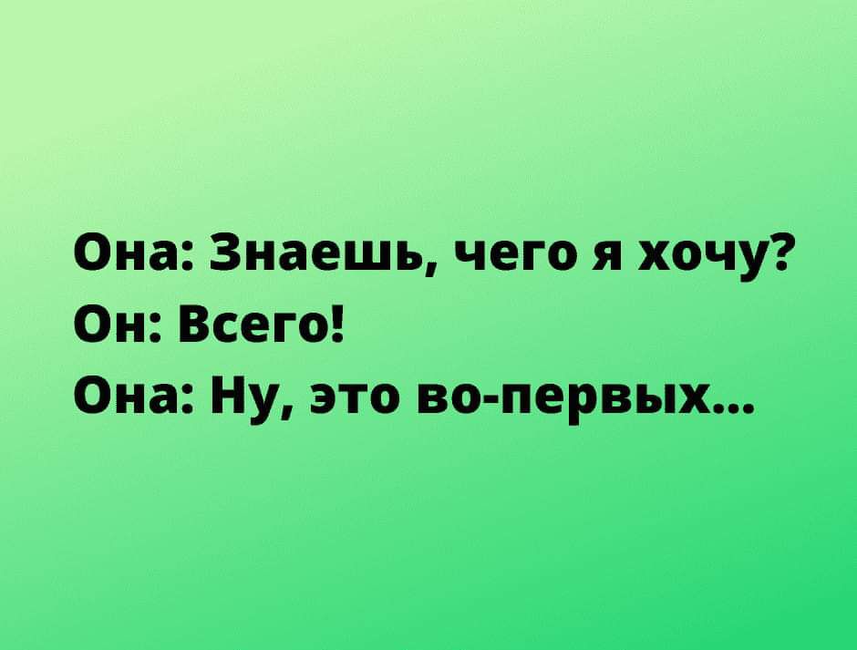 Она Знаешь чего я хочу Он Всего Она Ну это во первых