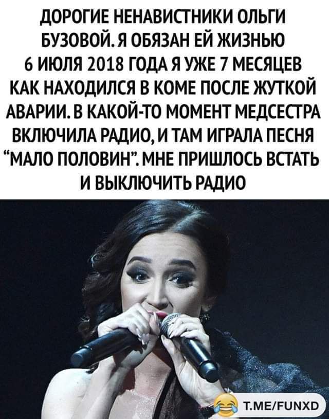 дорогие нвндвисгники ольги БУЗОВОЙ я ОБЯЗАН ЕЙ жизнью 6 ИЮЛЯ 2018 ГОДА Я УЖЕ 7 МЕСЯЦЕВ КАК НАХОДИЛСЯ В КОМЕ ПОСЛЕ ЖУТКОЙ АВАРИИ В КАКОЙ ТО МОМЕНТ МЕДСЕСГРА ВКЛЮЧИЛА РАДИО И ТАМ ИГРАЛА ПЕСНЯ МАЛО ПОЛОВИН МНЕ ПРИШЛОСЬ ВСТАТЬ И ВЫКЛЮЧИТЬ РАДИО