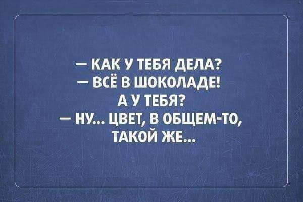 кдк у ТЕБЯ дЕПА всё в шоколдды А у ТЕБЯ ну цввт в овщвм то тАкой ж