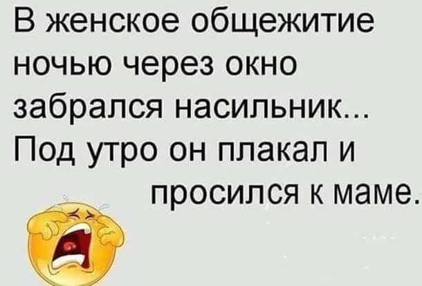 В женское общежитие ночью через окно забрался насильник Под утро он плакал и просился К маме