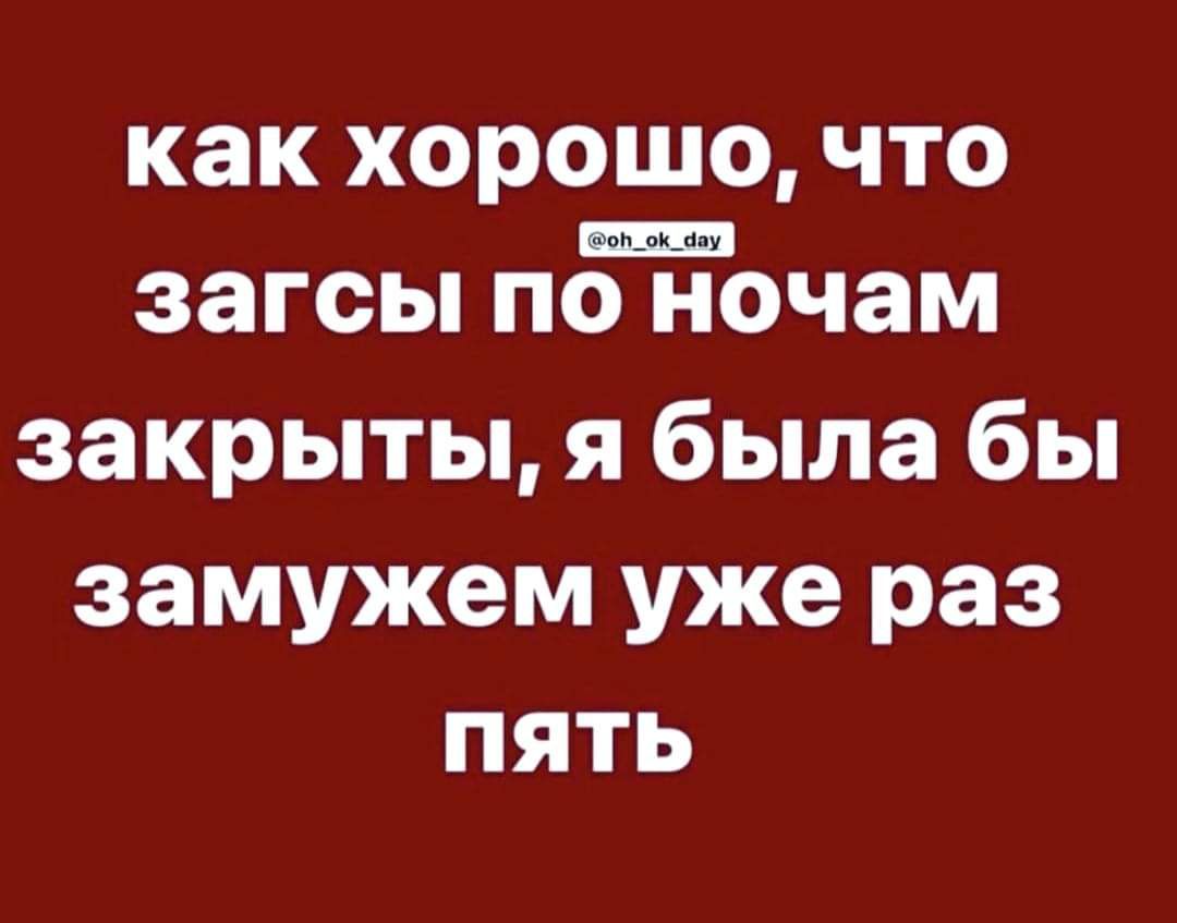 как хорошо что загсы пжочам закрыты я была бы замужем уже раз пять