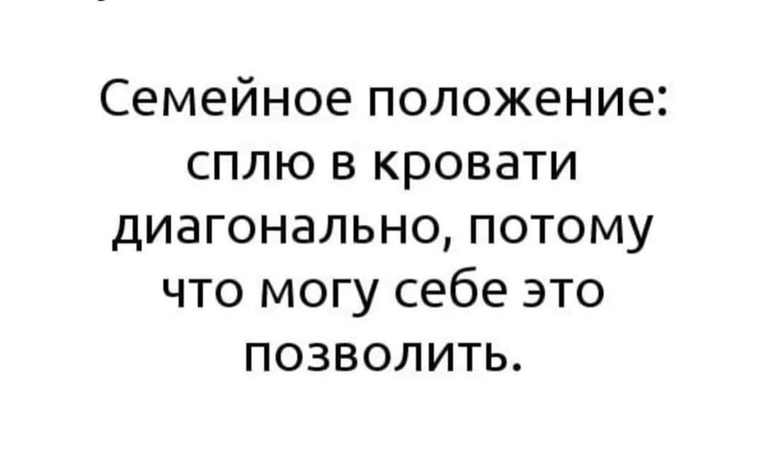 семейное ПОЛОЖЕНИЕ СПЛЮ В КРОВЭТИ ДИЗГОНЭЛЬНО ПОТОМУ ЧТО МОГУ себе ЭТО ПОЗВОЛИТЬ