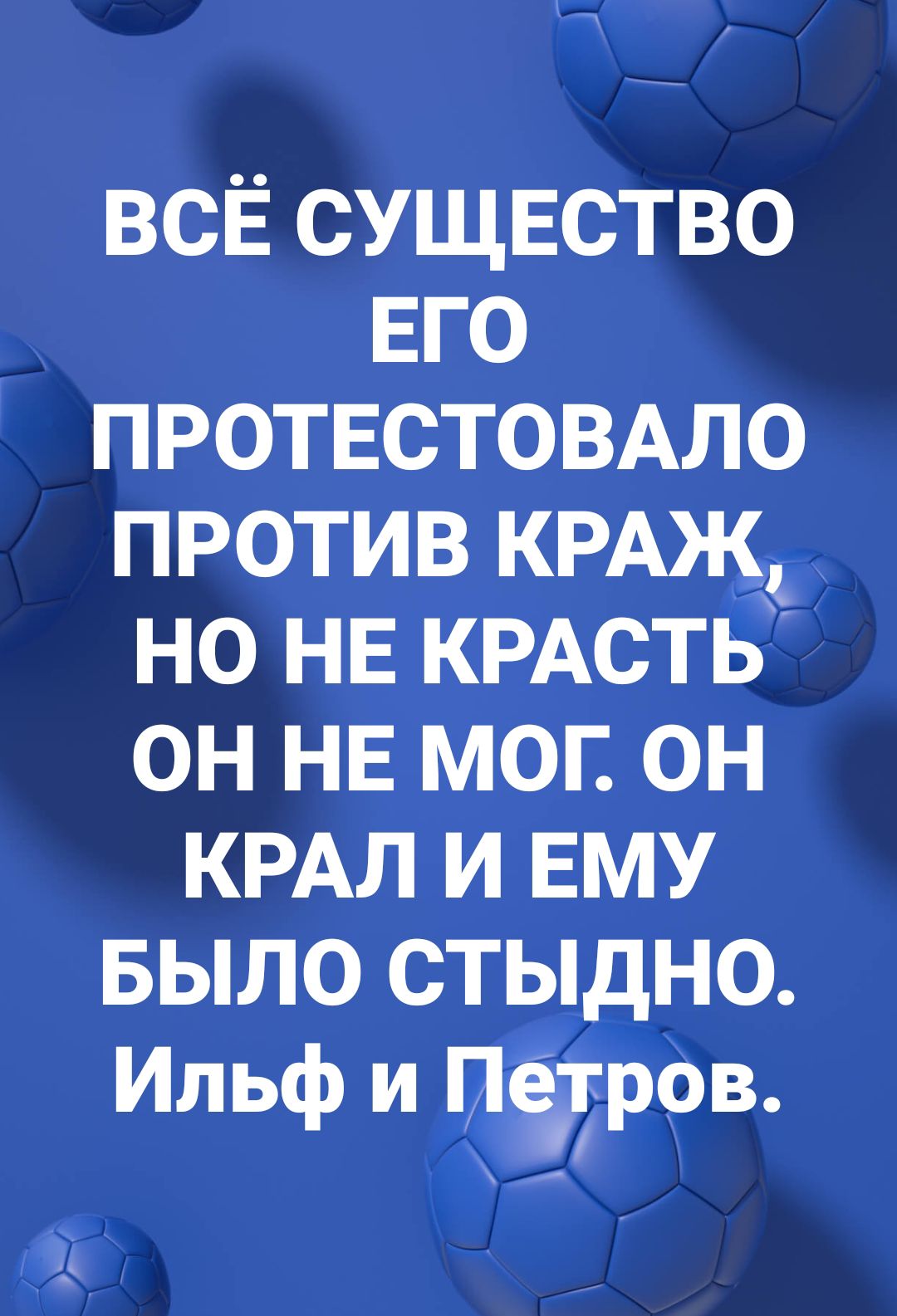 т всЁ существо ЕГО протестовмо против КРАЖЧ но нЕ КРАСТЬ он НЕ мог он КРАЛ и ЕМУ БЫЛО стыдно Ильф и РОВ аъ