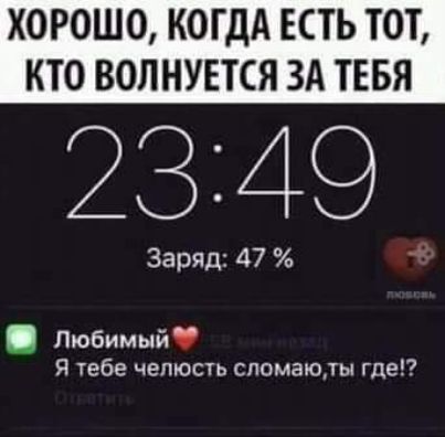 ХОРОШО КОГДА ЕСТЬ ТОТ КТО ВОЛНУЕТСЯ ЗА ТЕБЯ Заряд 47 Любимый Я тебе челюсть снимаю где