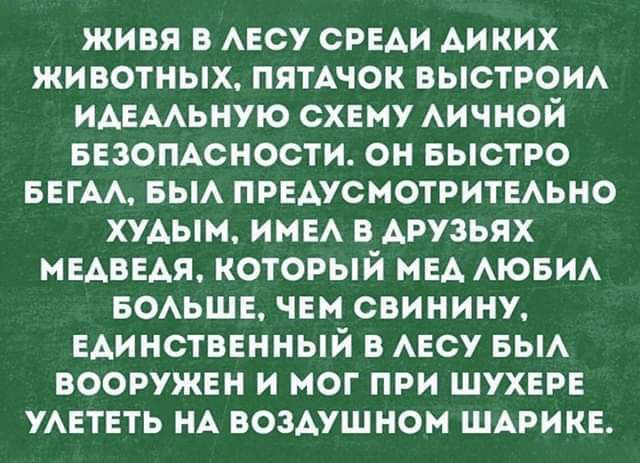 живя в АЕСУ СРЕАИ диких животных ПЯТАЧОК ВЫСТРОИА иАЕААЬНУЮ схему АИЧНОЙ ввзомсности он БЫСТРО БЕГАА вы предусиотритыьно ХУАЫМ ИМЕА в друзьях медведя который мы АЮБИА БОАЬШЕ чем свинину Единственный в АЕСУ вьм вооружен и мог при шухврв УАЕТЕТЬ НА воздушном шдрикв