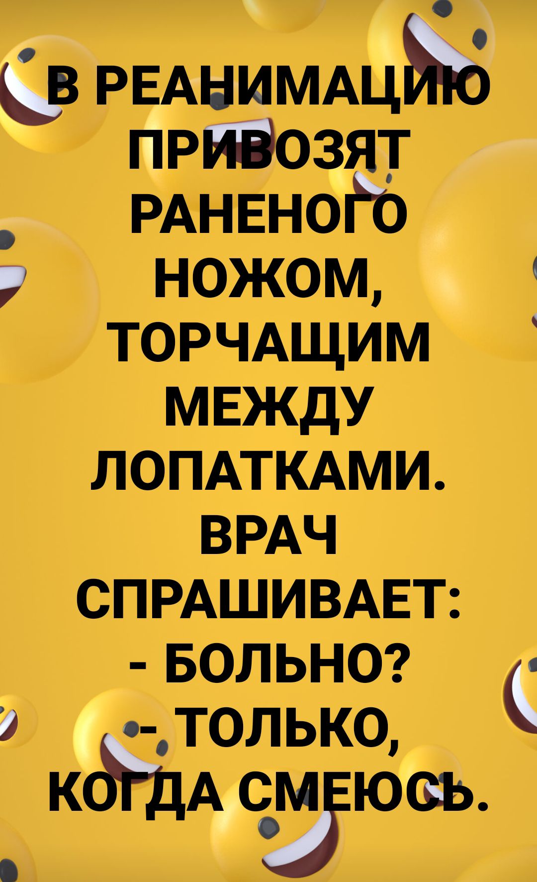 дв РЕАНИМАцйю привозят РДНЕНОГЁ ножом ТОРЧАЩИМ МЕЖДУ ЛОПАТКАМИ ВРАЧ СПРАШИВАЕТ БОЛЬНО С к ат _ дтолько дТдА СЁЮСЪ