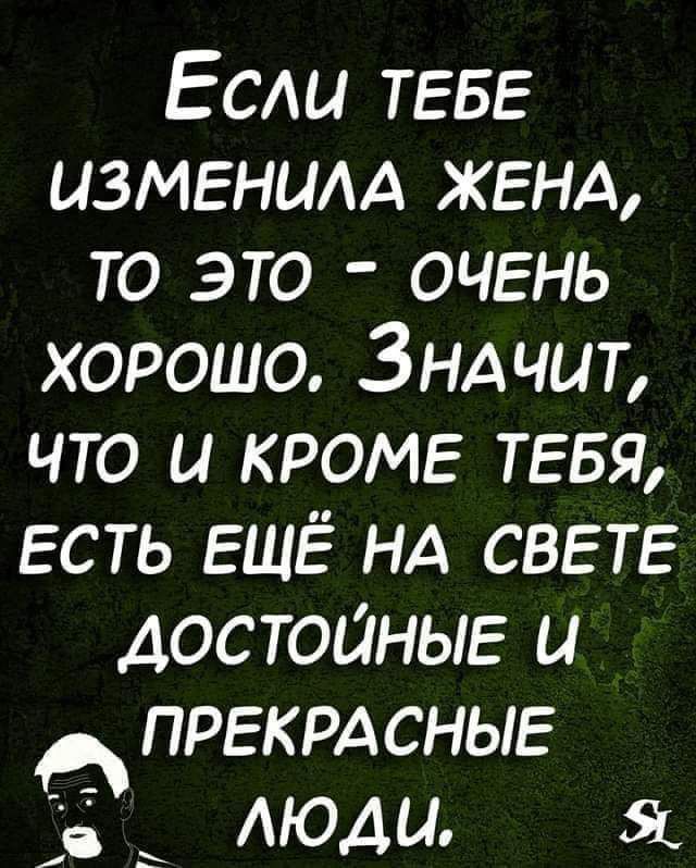 Если ТЕБЕ ИЗМЕНЫАААЖЕНА юэю шть хорошо3ндчиъ что и КРОМЕ ТЕБЯ Есть ЕЩЁ НА СВЕТЕ достоиНЫЕ и АПРЕКРАСНЫЕ АЮАЦ и