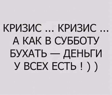 кризис кризис А КАК в суввоту БУХАТЬ ДЕНЬГИ у ВСЕХ ЕСТЬ