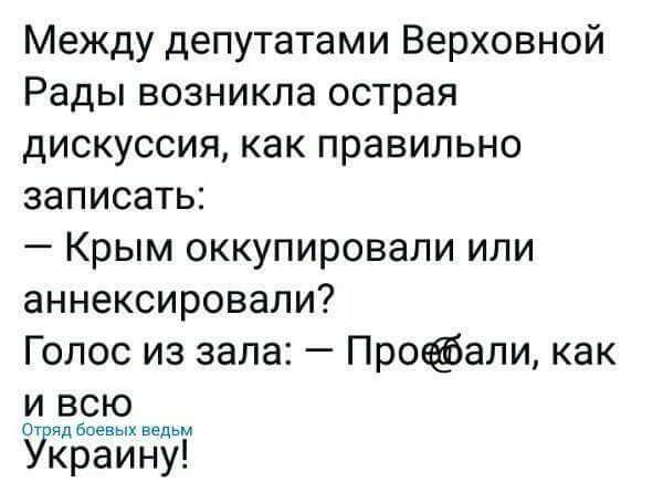 Между депутатами Верховной Рады возникла острая дискуссия как правильно записать Крым оккупировали или аннексировали Голос из зала Проали как и всю ид банных нд краину