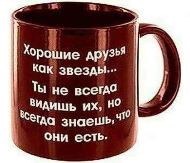 ХРошие друзья КОК звезды ТЫ не всей видишь их Н Всегда знаешь что они есть