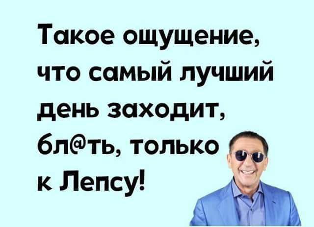 Такое ощущение что самый лучший день заходит 6лть только к Лепсу