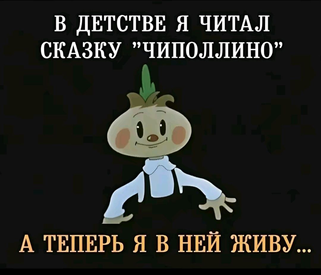 В ДЕТСТВЕ Я ЧИТАЛ СКАЗКУ ЧИПОЛЛИНО А ТЕПЕРЬ Я В НЕЙ ЖИВУ