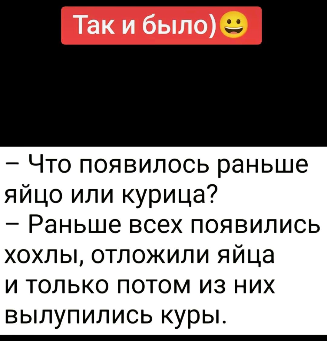 Что появилось раньше яйцо или курица Раньше всех появились хохлы отложили яйца и только потом из них вылупились куры