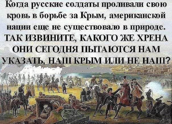 Коша русские солдаты проливали свою кровь в борьбе за Крьпи имеришнстй нации еще не существовало в природе ТАК ИЗВИБИТЕ КАКОГО ЯСЕ ХРЕНА ОНИ СЕГОДНЯ ПЪПАЁОТСЯ НАМ м